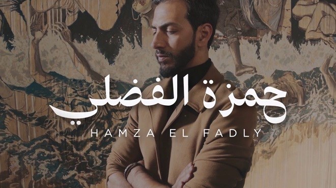 Hamza El Fadly se prépare à dévoiler son nouveau titre